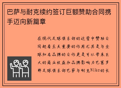 巴萨与耐克续约签订巨额赞助合同携手迈向新篇章