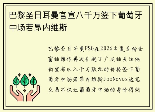 巴黎圣日耳曼官宣八千万签下葡萄牙中场若昂内维斯