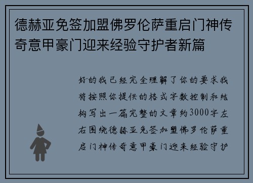 德赫亚免签加盟佛罗伦萨重启门神传奇意甲豪门迎来经验守护者新篇