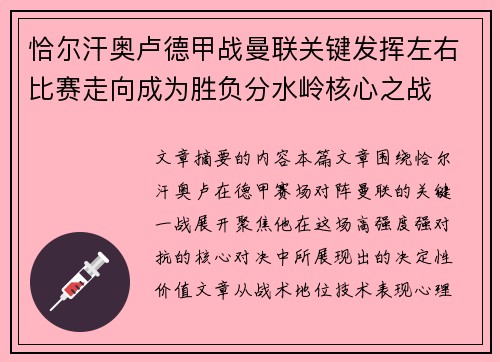 恰尔汗奥卢德甲战曼联关键发挥左右比赛走向成为胜负分水岭核心之战