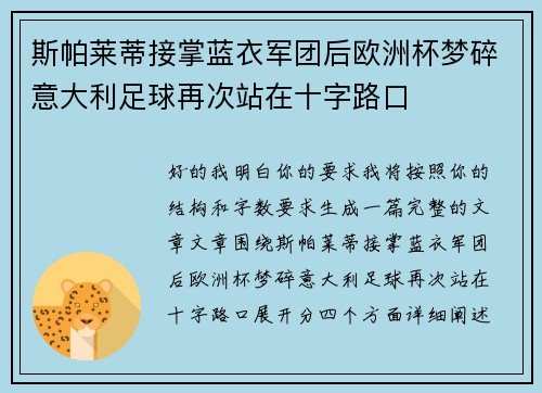 斯帕莱蒂接掌蓝衣军团后欧洲杯梦碎意大利足球再次站在十字路口