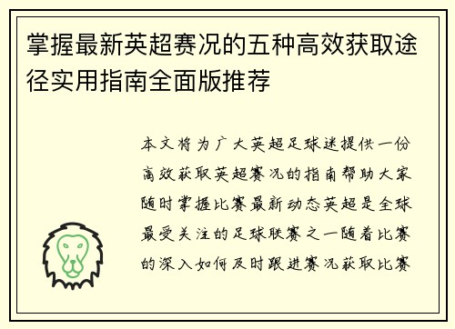 掌握最新英超赛况的五种高效获取途径实用指南全面版推荐