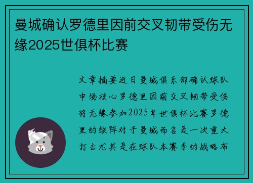 曼城确认罗德里因前交叉韧带受伤无缘2025世俱杯比赛