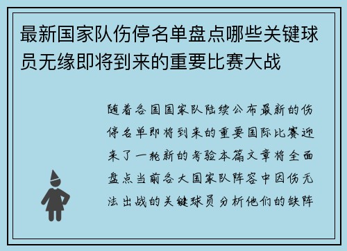 最新国家队伤停名单盘点哪些关键球员无缘即将到来的重要比赛大战