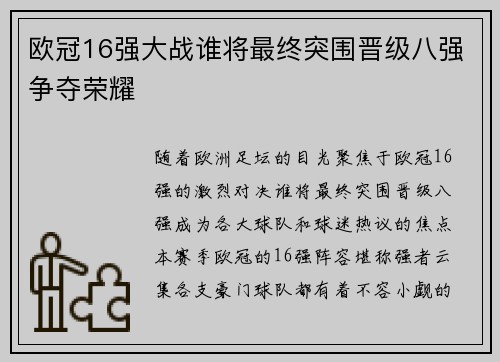 欧冠16强大战谁将最终突围晋级八强争夺荣耀