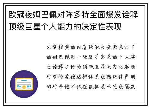欧冠夜姆巴佩对阵多特全面爆发诠释顶级巨星个人能力的决定性表现