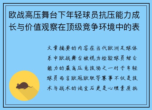 欧战高压舞台下年轻球员抗压能力成长与价值观察在顶级竞争环境中的表现评估