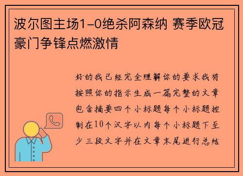 波尔图主场1-0绝杀阿森纳 赛季欧冠豪门争锋点燃激情