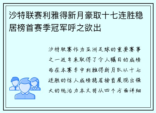 沙特联赛利雅得新月豪取十七连胜稳居榜首赛季冠军呼之欲出