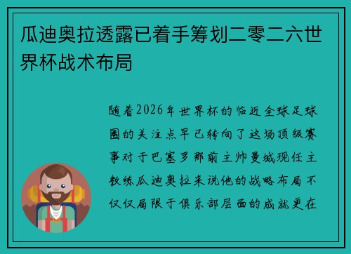 瓜迪奥拉透露已着手筹划二零二六世界杯战术布局