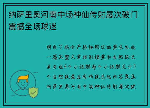 纳萨里奥河南中场神仙传射屡次破门震撼全场球迷