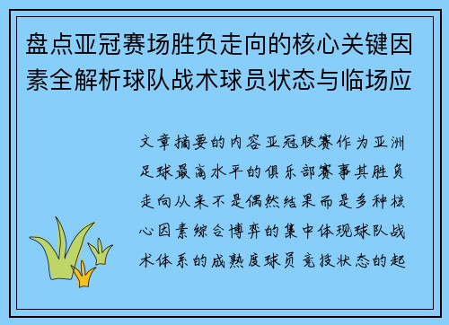 盘点亚冠赛场胜负走向的核心关键因素全解析球队战术球员状态与临场应变