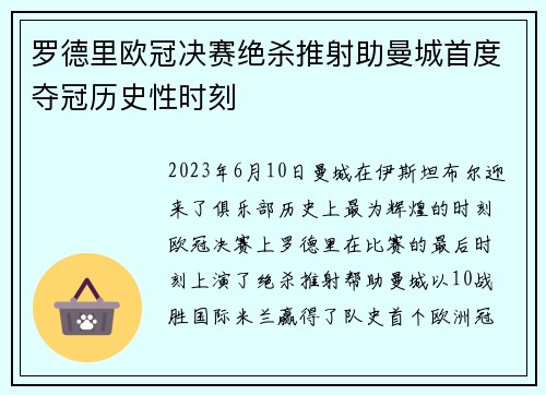 罗德里欧冠决赛绝杀推射助曼城首度夺冠历史性时刻