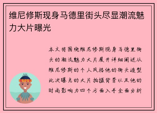 维尼修斯现身马德里街头尽显潮流魅力大片曝光