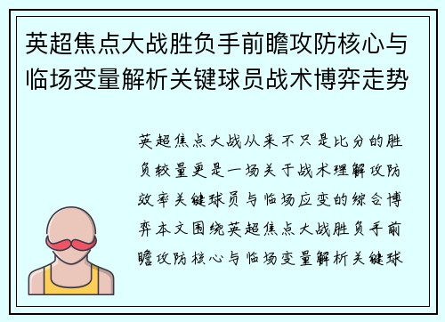 英超焦点大战胜负手前瞻攻防核心与临场变量解析关键球员战术博弈走势