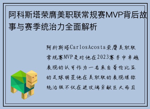 阿科斯塔荣膺美职联常规赛MVP背后故事与赛季统治力全面解析 阿科斯塔荣膺美职联常规赛MVP背后故事与赛季统治力全面解析
