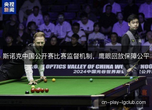 斯诺克中国公开赛比赛监督机制，鹰眼回放保障公平