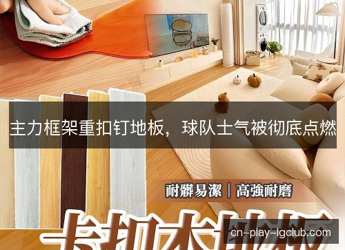 主力框架重扣钉地板，球队士气被彻底点燃